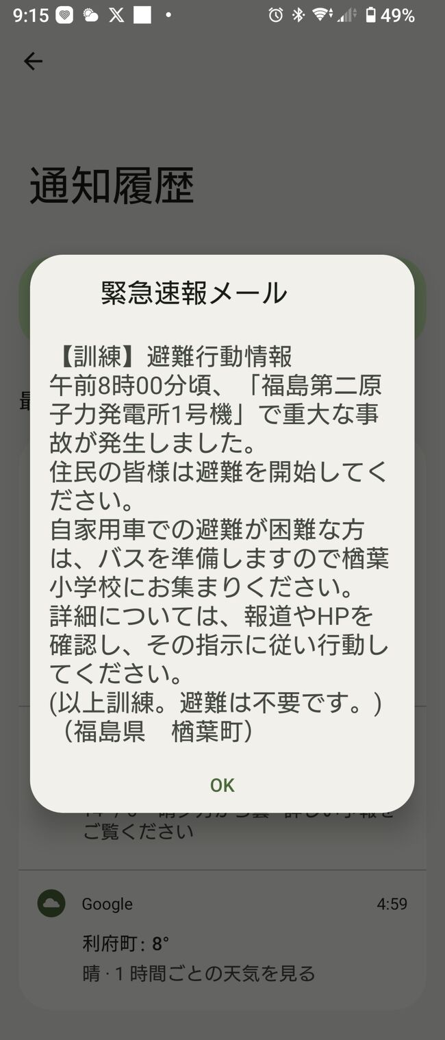 秋の東北はらこ飯ツアー2023　7日目最終日　相当慌てた避難訓練