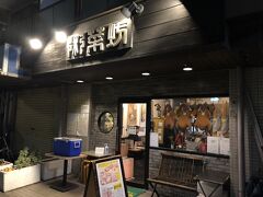 武蔵小杉発の広東料理店「粥菜坊」～「孤独のグルメ Season10」や「もやもやサマーズ」にも登場したことがある夫婦で営んでいる広東料理店～