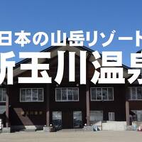 日本海クルーズ&新玉川温泉の旅・その3.日本の山岳リゾート/新玉川温泉に泊まろう