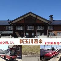 日本海クルーズ&新玉川温泉の旅・その4.新玉川温泉と秋田新幹線こまち号で帰京