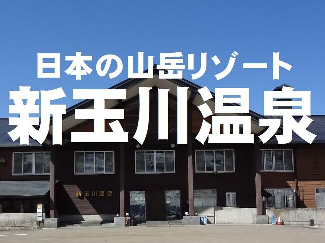 日本海クルーズ&新玉川温泉の旅・その3.日本の山岳リゾート/新玉川温泉に泊まろう