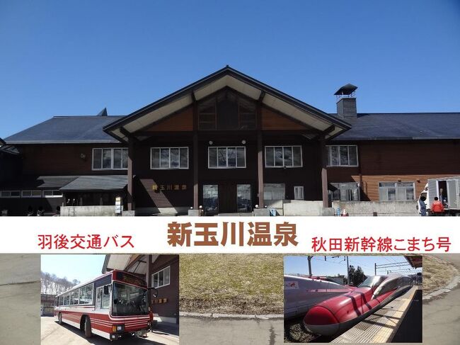 日本海クルーズ&新玉川温泉の旅・その4.新玉川温泉と秋田新幹線こまち号で帰京