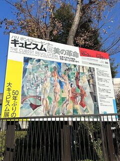 国立西洋美術館 "パリ ポンピドゥーセンター キュビスム展 ～美の革命 ピカソ、ブラックからドローネー、シャガールへ～" ①