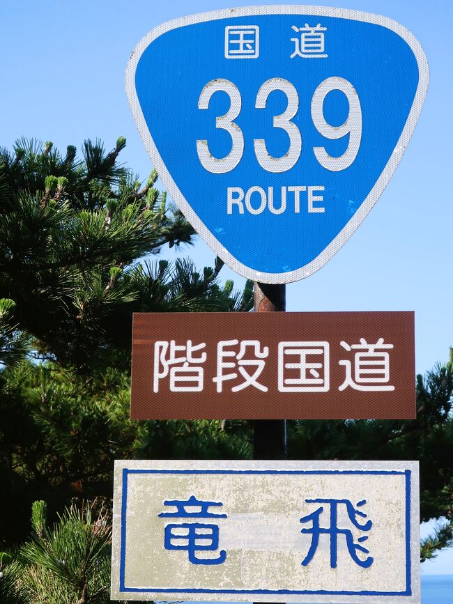 津軽半島の最北端、龍飛崎を通る国道339号線は、日本で唯一の「階段国道」。<br />国道でありながら車もバイクも通れず、歩行者しか通れないという風変わりな国道<br /><br />岬下の龍飛漁港から龍飛埼灯台までが362段の階段になっていて、総延長388.2メートル、標高差約70メートル。<br />登りはなかなかハードですが、途中にはベンチが置かれており、休憩を入れながら歩ける。<br /><br />道路整備をする予定で国道に指定したものの、70mという高低差・民家が密集という条件に阻まれて階段部分は改良がなされぬまま時が過ぎ現在に至るとか。<br /><br /><br />国道339号は、青森県弘前市から東津軽郡外ヶ浜町に至る一般国道である。<br /><br />青森県弘前市から津軽平野を北上して五所川原市を経由し、津軽半島北端の津軽海峡に至る延長約129キロメートル (km) の一般国道の路線で、主な通過地は、南津軽郡藤崎町、北津軽郡板柳町、鶴田町、五所川原市、中泊町大字中里、同町大字小泊である。<br /><br />津軽半島の中央部を南北に縦断する道路で、半島北部は日本海側に道路が沿っており、龍飛崎と小泊を結ぶ区間は通称「竜泊ライン」とよばれる。<br /><br />東津軽郡外ヶ浜町龍飛の龍飛岬附近に、国道で唯一の階段と歩道で構成された車両通行不能区間があり、「階段国道」の名で特に知られる。<br /><br />