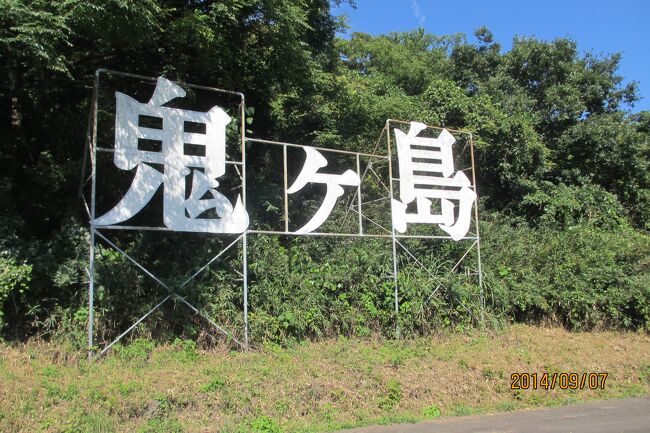 瀬戸内海の小さな島　鬼の女木島<br />瀬戸内海の小さな島めぐりをのんびりと巡る。　<br />最初は男木島。男木島は灯台の島　映画「喜びも悲しみも幾年月」の舞台にもなった。<br />次に女木島。女木島は桃太郎の鬼が島といわれている。<br />レンタサイクルでまわる。<br />瀬戸内海島めぐり2014<br />△20140906栗林公園<br />▲20140907高松・男木島・女木島<br />△20140908剣山・奥かずら橋・うだつの街並み<br />△20140909小豆島<br />△20140910直島・豊島<br />△20140911岡山城・後楽園<br />△20140912善通寺<br />△20140913多度津・本島<br />△20140914丸亀・金毘羅