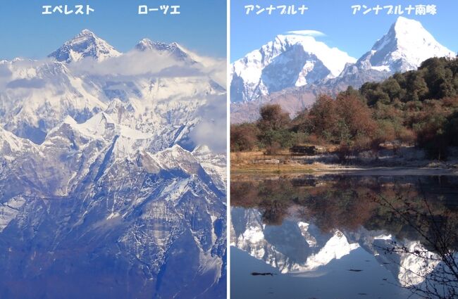 　ネパール周遊記１. 2023年11月1日に日本を発ち、11月28日に帰国した。ネパールに向かう飛行機から8千m峰の4峰を見た。翌日はエベレストの遊覧飛行で、見逃した8千ｍ峰のチョオーユーとシシャパンマを見た。後日にヒンズー教とチベット仏教の聖地が共存する標高3842mのカリンチョーを訪れ、帰りに古都のバクタプルに立ち寄った。カトマンズではタメル地区、ダルバール広場、ボダナート、パシュパティナートを訪れた。その後ポカラからベニを経て、タトパニ温泉、アンナプルナやダウラギリ山群を見るために標高3313mのMohare Dandaに登った。帰りはシンハ硫黄泉（Singa Tatopani）で入浴し、ポカラに戻りサランコットで一泊した。それからにポカラ東南東の宿に泊まったが、マナスルの眺めは不十分だった。ただ帰りの飛行機からマナスルが見えた。カトマンズではパタンや黄金寺院を訪れ、11月28日に日本に戻った。<br />ここでは成都発の飛行機から見えた、チベット高原と8千m峰のカンチェンジュンガ、マカール、ローツェ、エベレストの写真と、　　　<br />　トリブバン空港から公共バスでラトナパークへの行き方を紹介した。なお最初の写真は飛行機から見たエベレストと、旅の後半に訪れた小さな湖に写るアンナプルナ山塊の写真である。