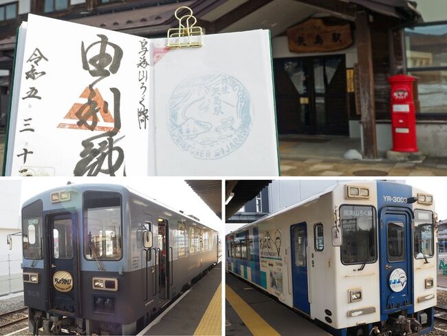 2022年10月に鉄道150周年記念で出たJR東日本パス。<br />FINALとしてもう一度出るとのことなので、再び鉄印集めの旅に出ました。<br /><br />1日目：上野→角館→阿仁合→鷹巣/鷹ノ巣→秋田<br />2日目：秋田→羽後本荘→矢島→羽後本荘→新潟→越後湯沢→十日町→直江津→春日山<br />3日目：春日山→直江津→上越妙高→長野→豊野→長野→上野<br /><br />旅行2日目、その1。<br />由利高原鉄道に乗り矢島駅へ。<br />まつこさんに鉄印を直書きしていただきました。<br />羽後本荘から新潟までは「いなほ」に乗って移動します。<br /><br />由利高原鉄道<br />https://www.obako5.com/<br /><br />JR東日本パスFINALで行く東北信州鉄印旅(1) 角館と秋田内陸縦貫鉄道その1<br />https://4travel.jp/travelogue/11875865<br />JR東日本パスFINALで行く東北信州鉄印旅(2) 秋田内陸縦貫鉄道その2<br />https://4travel.jp/travelogue/11875890<br />JR東日本パスFINALで行く東北信州鉄印旅(4) 北越急行とえちごトキめき鉄道<br />https://4travel.jp/travelogue/11875901<br />JR東日本パスFINALで行く東北信州鉄印旅(5) しなの鉄道と善光寺<br />https://4travel.jp/travelogue/11875906