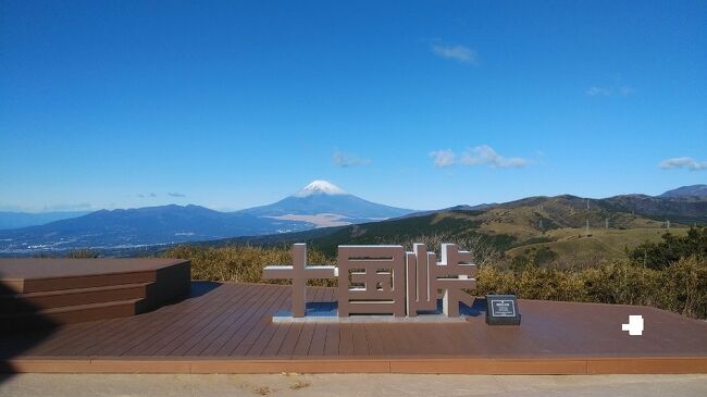 天気の安定する冬場は富士山がきれいにみられるので、今年は富士山を望むスポットをたびたび訪れている。<br />今回訪れた十国峠は熱海駅からバスで４０分ほど、箱根エリアとの境目付近にある展望スポット。２０１８年の夏に訪れた時は曇っており満足のいく眺望が得られなかったので５年ぶりの再訪。<br />これだけだと半日で終わってしまうので午後はＭＯＡ美術館で芸術鑑賞。帰りは新幹線ではなくサフィール踊り子でゆったりとした旅行を楽しむことにした。