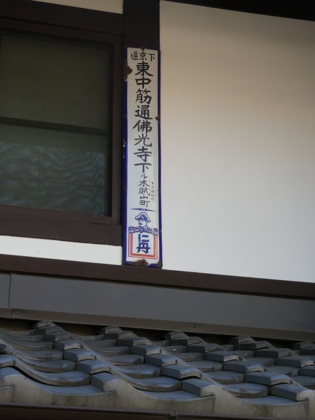 学生時代に住んでいた京都<br />卒業してから何度も行きました<br /><br />この年末にも６泊で出かけてきました<br />最近のテーマは、「暮らすように旅する京都」<br />寺社仏閣巡りはとりあえず置いておいて、とにかく街を歩く<br /><br />滞在４日目に、飲み屋さんでたまたま隣り合わせた方と、お互いのその日１日の話をすると<br />「そんな街歩き　考えたこともない　おもしろいですね！」って（お世辞でも）いってくれたことがこのアルバム作成のきっかけです<br /><br />京の通りを選んで、その最初から最後まで歩く<br /><br />その日歩いたのは、３つの通りでした<br />「東洞院通」「両替町通」「蛸薬師通」<br /><br />この３つの通りは、いずれこちらのアルバムで報告するとして、<br />第一弾として選んだのは、最終日に歩いた<br />「天使突抜（てんしつきぬけ）通」です<br /><br />名前にインパクトありますか？<br />京都にエンジェルだなんて！<br /><br />アルバム作成にあたり参考にしたのは、<br />「京都の大路小路」<br />（  千宗室氏　森谷尅久氏　小学館 ）と<br />「Wikipedia」です　<br />ありがとうございました<br /><br />タイトルに「天使突抜」がつく本<br />「天使突抜367」 　　通崎睦美氏<br />「天使突抜通の恋」　吉村達也氏　<br />いずれも、個性あふれる作品です　<br /><br />特に後者は書評（予備知識）なしでお奨めしたいですが、私は一度読んだからもういいかなぁ<br /><br />それではみなさま、どうぞお付き合いのほど、よろしくお願いいたします