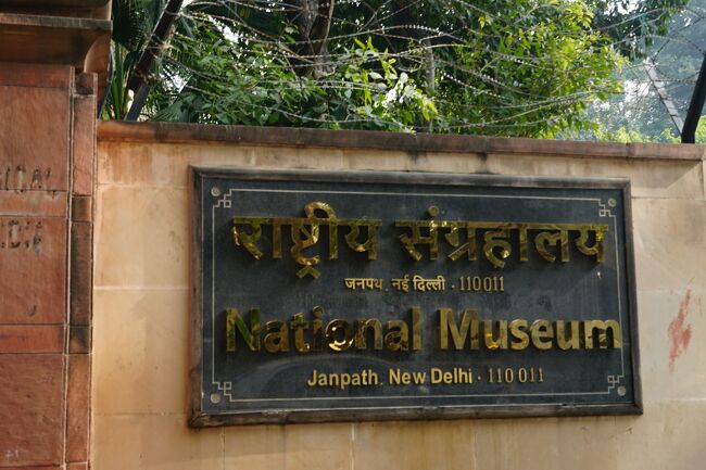 インド政府文化省管轄の国立博物館。所蔵品はインド内外２００万点、５，０００年の歴史をカバーします。 １９４７年と１９４９年にイギリス・ロンドンとインド・ニューデリーで開催されたインド美術展の展示品が元となり、持ち主の寄付と寄託をへて現在の場所に建物を建築し、国立博物館としてのオープンは１９６０年。 主な所蔵品はモヘンジョダロ・ハラッパの古代文明の出土品、仏教・ヒンドゥー教・ジャイナ教などの宗教芸術、ムガル帝国時代の細密画、象牙や大理石の工芸品、宝石、歴代の帝国のコインや武具、インド辺境の風俗や民芸品などです。<br />貴重なインダス文明のコレクションや仏教、ヒンドゥー教の像など楽しめます。写真たくさん撮ったのですが、ほとんど内容わからないので解説はなしです。判明次第記入していきます（笑）