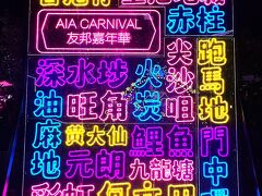 9歳子連れ香港&マカオ年越し2023-24【4】雞蛋仔（ガイダンジャイ）～AIAカーニバル～興記菜館