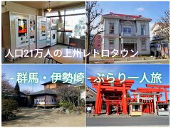 人口21万人の上州レトロタウン - 群馬・伊勢崎 - ぶらり日帰り一人旅