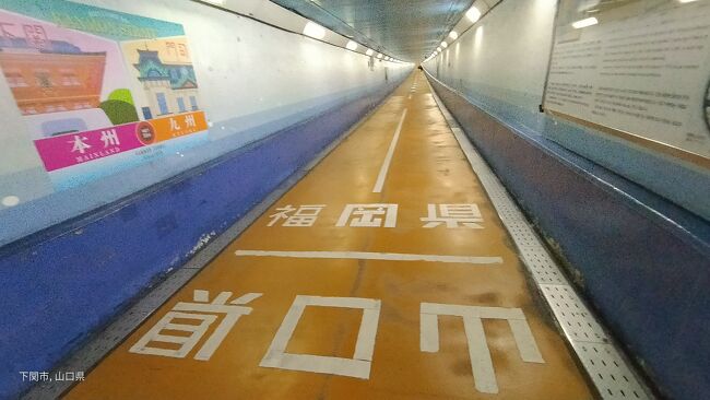 「大阪南港から新門司港まで12時間の格安フェリー＋門司港/下関周辺旅」の「門司港/下関周辺旅編」です。<br />早朝5:30に新門司港に着港して、門司駅→門司港駅へバスとJRで向かいました。<br />その後、門司港から対岸の下関唐戸港に渡り、唐戸港周辺観光→関門トンネル人道で本州から九州へ徒歩移動→再度門司港レトロの周辺観光しました。<br />