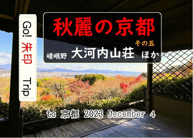 　テレビからJR東海の「そうだ 京都、行こう。」のCMが流れてきました。キャンペーン30周年の今年は「南禅寺」篇。<br />「紅葉ベスト３」を京都の人に尋ねました。その顔にこう書いてありました。ごめんなさい、多くて決められない・・・・<br />　じゃあ俺が決めてやろう！てな訳で、今年も秋の京都に出掛けることにしました。<br />　２日間で紅葉の名所を巡り、「紅葉ベスト３」を発表することにしましょう。２日目の午後は、今まで行けなかった嵯峨野の「大河内山荘」と嵐山の「法輪寺」を訪れました。<br />最後には、俺の選ぶ「紅葉ベスト３」を発表します。<br />