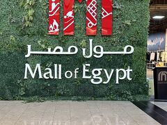 2023年11月　エジプト旅行～４日目　Mall of Eygpt 編