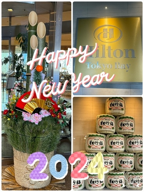 ２０２４年　「２人合わせて１３８歳　（古希）前のホテルステイ・Hilton東京ベイ」今年も始まりました　Hilton巡り第一弾