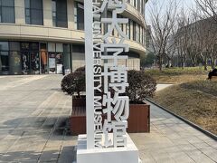 2024年1月の上海大学博物館　他