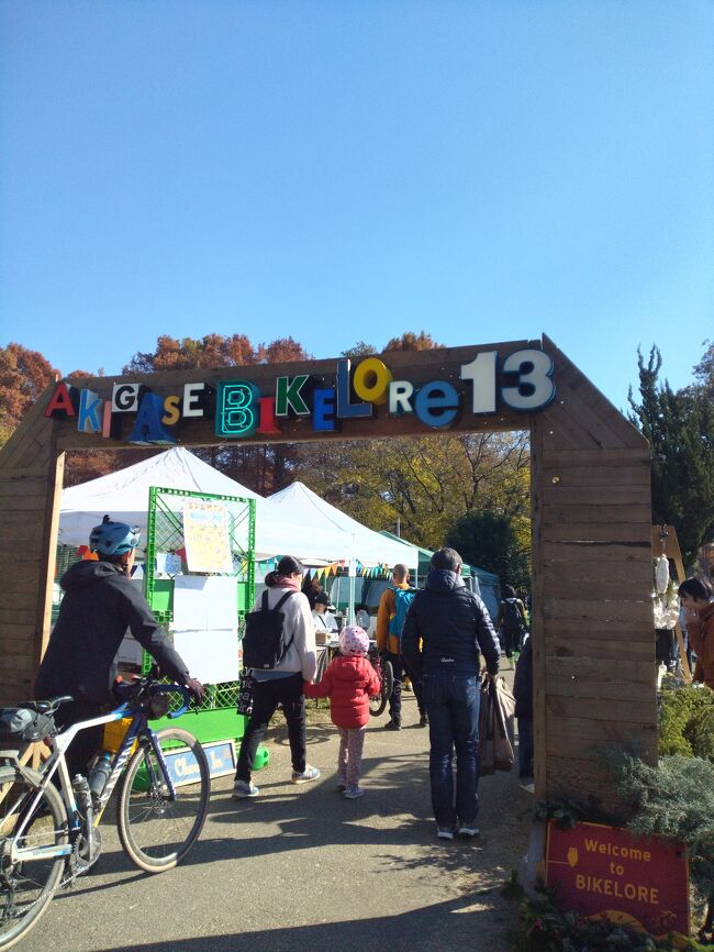 秋ヶ瀬公園で行われた「秋ヶ瀬の森バイクロア13」へ行ってきました。<br />子供から大人まで楽しめる自転車のアウトドアイベントです。<br />今年は天気もよかったので、たくさんの自転車好きが集まっていました。