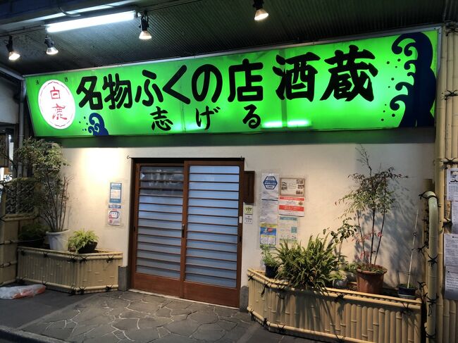下関・門司港エリアの冬の食材の名物と言えばフグ料理が圧倒的に有名です。下関は日本で水揚げされるフグの８割を扱っていると言われており、唐戸魚市場は日本最大のフグ取り扱い市場として知られています。フグに関しては下関があまりにも有名なのでそちらで食事をすることを最初に考えましたが、門司港の「ふくの店 志げる」は漫画「美味しんぼ」で取り上げられたことがある名誉あるお店と知り、こちらで食事することにしました。<br /><br />店名は「ふくの店 志げる」となっているため、「ふぐ」ではなく、「ふく」としているのには何か意味合いがあるのかと思い調べたところ、どうも西日本では「ふぐ」と濁らずに「ふく」と呼ぶことが多く、なぜかと言えば、ふぐは「不遇」を連想させ、ふくは「福」につながるからといかにも西日本らしい発想に思えました。ともあれ、高級食と認知されているふぐを比較的リーズナブルにいただけたという点では、「ふくの店 志げる」はすばらしいお店と感じました。門司港レトロの観光とセットでお店の利用をお勧めしたいです。