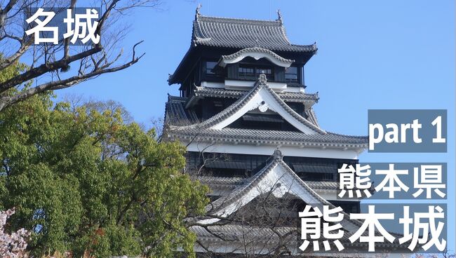 日本三名城の一つ、熊本城は、加藤清正によって築城され、慶長12年（1607年）に完成しました。<br /><br />熊本城の外観は、黒板塀に白漆喰が施された、威厳あるものです。天守閣は、大天守と小天守が連結した連結式望楼型天守閣で、高さは約30メートルです。<br /><br />天守閣の四面には、千鳥破風が配されており、最上階の南北には唐破風が配されています。天守閣の内部は、現在は資料展示スペースとなっており、加藤清正や熊本城の歴史に関する資料を展示しています。<br /><br />熊本城は、平成28年熊本地震で大きな被害を受けましたが、震災復興のシンボルとして、令和3年（2021年）3月に完全復旧しました。