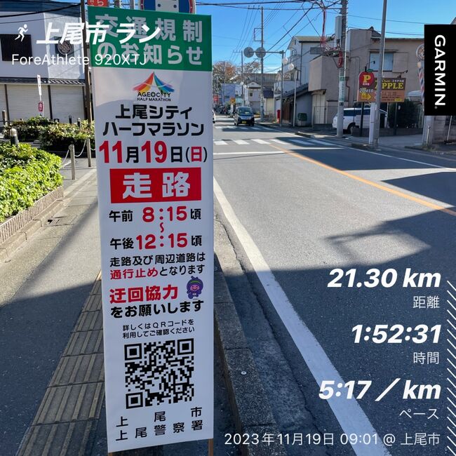 11月中旬、上尾シティハーフを走りました。<br />10月にハーフとしては10年ぶりだった東京レガシーに続いて今年はもう１つハーフに挑戦しました！<br /><br />今までフルマラソン100回目指してフルばかり走ってきましたが、コロナもかなり落ち着いてリアル大会が復活してきたので、アボット６大会制覇のチャレンジを続けることにしました。<br />ニューヨークシティマラソンのタイム枠はフルのタイムだけでなくハーフのタイムでも申請できる唯一の大会なので、9月のベルリンマラソンのフルのタイムが思わしくなかった場合にハーフで申請できればと思って、上尾をエントリーしました。<br /><br />その後10月の東京レガシーもエントリーできたのでニューヨークに向かって２つの大会でタイムを狙うことができました。<br />世の中にはもっと速いタイムの市民ランナーの方々がいらっしゃる中で、私のタイムを出すのもお恥ずかしいですが、全国各地の大会をご紹介する意味も含めてまとめます。<br /><br />タイムを狙ったためスタート後の写真は撮りませんでした。<br />コース上の写真がなく、いきなりゴール後の写真になりますがどうぞご了承ください。<br />学生が多く参加して飛び跳ねるように走っているレベルの高い大会だったと思います。<br /><br />それでは上尾シティハーフ、ご一緒にお付き合いください(^^)