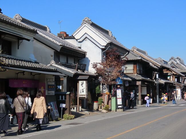 近いのだけれどなかなか行きたい場所が探せず、関東で唯一旅行記を書いていなかった埼玉県。<br />長瀞とか秩父などの観光地はあるものの、温泉という魅力に欠けるために行きそびれていました。<br />東京通勤圏なのであまりにも近く、忘れていたのが小京都・川越。会社勤めの時は川越から通っている人が多く、観光地というイメージがなかったのでしょう。<br />リタイアして時が経ち、改めて思い起こせば観光に行くのも良いかなということで、日帰りでは無く1泊ということで出かけてみました。
