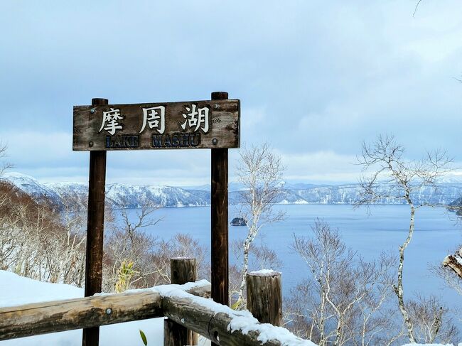 3連休で根室本線廃線区間を乗りたいと計画。<br />釧路から新得～東鹿越～富良野～旭川<br />JALのオプショナル、東北海道エリアパスを最大限使って旅しました。<br />2日目午前中は釧網線使って摩周湖見に行きました。<br /><br />1/21 JL541 HND7:55-KUH9:30<br />ドーミーインPREMIUM釧路<br />1/22 ルートインGrande旭川駅前<br />1/23 JL556 AKJ16:20-HND18:10