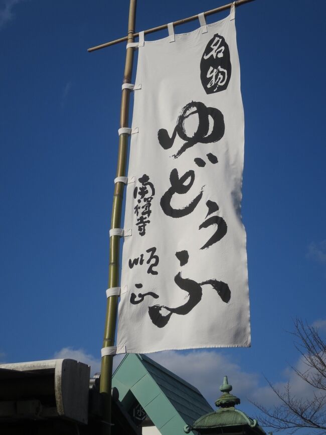 京都で湯豆腐を食べる日は、雪がちらつく中が一番似合うと常々夫は言い、それに合わせて京都に行きますが、今年はこの日しか空いていないらしく、<br />暖かい日にも関わらず行くことになりました。<br /><br />湯豆腐、年によって東山、嵐山、上七軒などかれこれ８か所ほど行っていますが、どのお店にもお豆腐に個性がありなかなか奥が深いです。<br /><br />絹ごし風だったり、絹ごしと木綿との間くらいのお豆腐だったり…。<br />田楽も山椒味噌や白みそ仕立てなど。<br /><br />天ぷらも色々ですが、お野菜の天ぷらはどこも美味しいですね！<br /><br />炊き合わせも飛竜頭だったり、湯葉だったり…と色々と個性豊かに工夫をされていて、一度行ったお店も何年か後にまた行きたくなります。<br /><br />湯豆腐は京都ならでは…ですね！<br /><br />来年はどこに行こうかな？<br />