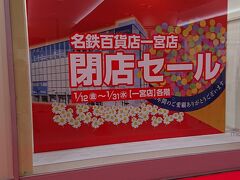 名鉄百貨店一宮店訪問と、その周辺を巡る旅。