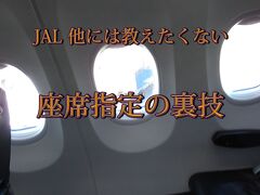JAL 座席指定の裏技　教えます