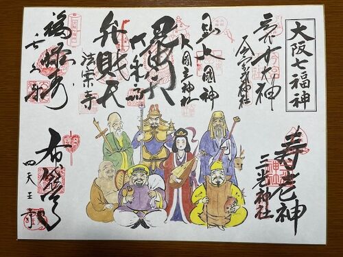 大阪七福神めぐり』大阪の旅行記・ブログ by エックスさんさん