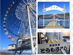 富士五湖周遊に山梨名物「ほうとう」の昼食♪　11の魅力で楽しむ富士山いいとこどり周遊♪　2日間　前編
