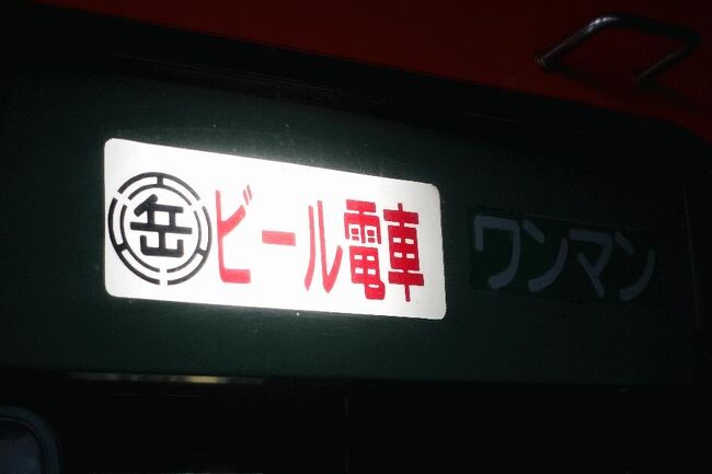 ■はじめに<br />　今回は地域も内容も全く違うが、2つの観光列車を紹介したい。<br />　１つ目は、青い森鉄道の三沢から青森までを走る「酒のあで雪見列車」である。走行区間が青い森鉄道であるため、タイトルにもそのように記載したが、この列車は青い森鉄道が企画運営しているものではない。三沢にある「星野リゾート青森屋」の企画であり、車内での案内役などもそこの社員である。もちろん、車両や運転手は青い森鉄道であるから、表題も間違いというわけではない。数年前から運行されているのを知っていたので、情報を発見した昨年のうちに申し込んでおいた。<br />　「あで」とは「アテ」、つまり「酒のツマミ」という意味である。マグロ尽くしの内容であり、日本酒も複数本付いて、10,000円也。<br />　続いては、静岡の岳南電車が運行する「岳南ビール電車」である。岳南電車でも時折食事付き観光列車を運行しており、地元グルメの「つけナポリタン」であったり、肉であったりと内容はその時によって異なる。定期的に開催されていれば申し込みやすいのであるが、神出鬼没であり、いつ企画が立ち上がるのか不明である（よって、定期的にウェブサイトを訪問したり検索したりしなければならない）。<br />　1月の中旬になり、ビール電車の案内を発見した。今回の内容は鍋2種類ということである。地元感はあまりないが、これを逃すと次の企画がいつか分からないので、早速申し込んでみた。5,000円也。<br /><br />＠吉原駅にて<br /><br />【大人鐡1】長良川鉄道「ながら」編<br />https://4travel.jp/travelogue/11569165<br />【大人鐡2】しなの鉄道「ろくもん」・JR東日本「HIGH RAIL 1375」編<br />https://4travel.jp/travelogue/11577646<br />【大人鐡3】肥薩おれんじ鉄道「おれんじ食堂」編<br />https://4travel.jp/travelogue/11590943<br />【大人鐡4】JR四国「四国まんなか千年ものがたり」編<br />https://4travel.jp/travelogue/11596568<br />【大人鐡5】西日本鉄道「THE RAIL KITCHEN CHIKUGO」編<br />https://4travel.jp/travelogue/11605667<br />【大人鐡6】あいの風とやま鉄道「一万三千尺物語」編<br />https://4travel.jp/travelogue/11631584<br />【大人鐡7】えちごトキめき鉄道「えちごトキめきリゾート雪月花」編<br />https://4travel.jp/travelogue/11633913<br />【大人鐡8】京都丹後鉄道「丹後くろまつ号」<br />https://4travel.jp/travelogue/11636560<br />【大人鐡9】長野電鉄「北信濃ワインバレー列車」・しなの鉄道「軽井沢リゾート号」編<br />https://4travel.jp/travelogue/11637678<br />【大人鐡10】平成筑豊鉄道「ことこと列車」・JR西日本「○○のはなし」編<br />https://4travel.jp/travelogue/11639573<br />【大人鐡11】道南いさりび鉄道「ながまれ海峡号」編<br />https://4travel.jp/travelogue/11644560<br />【大人鐡12】JR四国「時代の夜明けのものがたり」「伊予灘ものがたり」編<br />https://4travel.jp/travelogue/11648072<br />【大人鐡13】いすみ鉄道「いすみ酒BAR列車」・JR東日本「TOMOKU EMOTION」編<br />https://4travel.jp/travelogue/11654589<br />【大人鐡14】のと鉄道「のと里山里海号」・JR西日本「花嫁のれん」「べるもんた」編<br />https://4travel.jp/travelogue/11657702<br />【大人鐡15】西武鉄道「旅するレストラン 52席の至福」編<br />https://4travel.jp/travelogue/11659629<br />【大人鐡16】JR東日本「ゆざわShu＊Kura」「フルーティアふくしま」編<br />https://4travel.jp/travelogue/11662714<br />【大人鐡17】島原鉄道「しまてつカフェトレイン」編<br />https://4travel.jp/travelogue/11664149<br />【大人鐡18】明知鉄道「食堂車（じねんじょ列車）」編<br />https://4travel.jp/travelogue/11672268<br />【大人鐡19】JR東日本「海里」編<br />https://4travel.jp/travelogue/11674361<br />【大人鐡20】しなの鉄道「姨捨ナイトクルーズ（姨捨夜景と利き酒プラン）」編<br />https://4travel.jp/travelogue/11676486<br />【大人鐡21】樽見鉄道「しし鍋列車」編<br />https://4travel.jp/travelogue/11677092<br />【大人鐡22】JR東日本「おいこっと」編<br />https://4travel.jp/travelogue/11683237<br />【大人鐡23】近畿日本鉄道「青の交響曲（シンフォニー）」「しまかぜ」編<br />https://4travel.jp/travelogue/11690688<br />【大人鐡24】JR九州「36ぷらす3」編<br />https://4travel.jp/travelogue/11692905<br />【大人鐡25】JR九州「或る列車」編<br />https://4travel.jp/travelogue/11697401<br />【大人鐡26】JR西日本「WEST EXPRESS銀河」「あめつち」編<br />https://4travel.jp/travelogue/11699568<br />【大人鐡27】関東鉄道「ビール列車」編（おまけで「急行夜空」号も）<br />https://4travel.jp/travelogue/11718331<br />【大人鐡28】三陸鉄道「プレミアムランチ列車」・JR西日本「うみやまむすび」編<br />https://4travel.jp/travelogue/11720925<br />【大人鐡29】秋田内陸縦貫鉄道「山のごちそう列車」編<br />https://4travel.jp/travelogue/11722651<br />【大人鐡30】えちごトキめき鉄道「バル急行」編<br />https://4travel.jp/travelogue/11725655<br />【大人鐡31】山形鉄道「プレミアムワイン列車」・長野電鉄「ワイントレイン」編<br />https://4travel.jp/travelogue/11735815<br />【大人鐡32】伊豆急行「ROYAL EXPRESS」・富士急行「富士山ビュー特急」<br />https://4travel.jp/travelogue/11736748<br />【大人鐡33】長良川鉄道「ごっつぉ～　こたつ列車」編<br />https://4travel.jp/travelogue/11740025/<br />【大人鐡34】錦川鉄道「利き酒列車」編<br />https://4travel.jp/travelogue/11745267<br />【大人鐡35】JR東日本「なごみ（和）」編<br />https://4travel.jp/travelogue/11747896<br />【大人鐡36】JR西日本「etSETOra」「La Malle de Bois」編（おまけで明知鉄道も）<br />https://4travel.jp/travelogue/11757929<br />【大人鐡37】JR東日本「越乃Shu＊Kura」「海里」編（いずれも2回目）<br />https://4travel.jp/travelogue/11762101<br />【大人鐡38】JR西日本「SAKU美SAKU楽」編<br />https://4travel.jp/travelogue/11767481<br />【大人鐡39】小湊鉄道「夜トロビール列車（夜トロジビエ列車）」編<br />https://4travel.jp/travelogue/11770970<br />【大人鐡40】えちごトキめき鉄道「乾杯!! 納涼急行」編（おまけで関東鉄道「ビール列車」も）<br />https://4travel.jp/travelogue/11772503<br />【大人鐡41】JR東日本「やまがた秋のワイン号」編（＋祝・只見線復活）<br />https://4travel.jp/travelogue/11784064/<br />【大人鐡42】JR九州「ふたつ星4047」編（＋祝・西九州新幹線開業）<br />https://4travel.jp/travelogue/11786703<br />【大人鐡43】三陸鉄道「こたつ列車」編<br />https://4travel.jp/travelogue/11805977<br />【大人鐡44】近江鉄道「近江の地酒電車」・大阪モノレール「夜景と楽しむ日本酒列車」編<br />https://4travel.jp/travelogue/11809474<br />【大人鐡45】養老鉄道「枡酒列車」編<br />https://4travel.jp/travelogue/11810750<br />【大人鐡46】JR東日本「日本酒を楽しむSake列車」「角打ち列車」編<br />https://4travel.jp/travelogue/11813430<br />【大人鐡47】伊賀鉄道「利き酒とれいん」編<br />https://4travel.jp/travelogue/11817500<br />【大人鐡48】JR四国「藍よしのがわトロッコ」・小田急電鉄「VSEかながわの地酒」編<br />https://4travel.jp/travelogue/11821861<br />【大人鐡49】JR北海道「花たび そうや」編<br />https://4travel.jp/travelogue/11831367<br />【大人鐡50】JR東日本「リゾートしらかみ」編<br />https://4travel.jp/travelogue/11837224<br />【大人鐡51】JR東日本「カシオペア」編<br />https://4travel.jp/travelogue/11841002/<br />【大人鐡52】由利高原鉄道「納涼ビール列車」・京阪電鉄「ビールde電車」編<br />https://4travel.jp/travelogue/11843494<br />【大人鐡53】天竜浜名湖鉄道「天浜線ビール列車」・長野電鉄「ながでんビアトレイン」編<br />https://4travel.jp/travelogue/11848041<br />【大人鐡54】伊豆箱根鉄道「反射炉ビアガー電車」編（＋祝・開業「宇都宮ライトレール」）<br />https://4travel.jp/travelogue/11851112<br />【大人鐡55】北総鉄道「ほくそうビール列車」編<br />https://4travel.jp/travelogue/11856878<br />【大人鐡56】JR東日本「復興 浜通り酒巡り号」編（おまけで信越本線のSL）<br />https://4travel.jp/travelogue/11864470<br />【大人鐡57】鹿島臨海鉄道「大洗ほろ酔い列車」・JR東日本「水戸線地酒列車」編<br />https://4travel.jp/travelogue/11871271