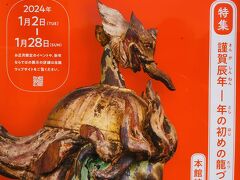 上野/東博-3　博物館に初もうでa　辰年　☆めでたし書画・日本に来た龍は