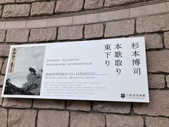 杉本博司さんの美術展「本歌取り東下り」at 松濤美術館