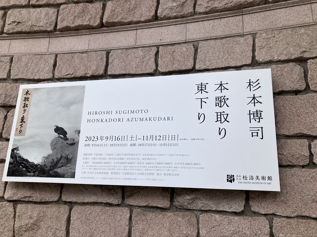 ちょっと前になりますが<br />私の推しである杉本博司さんの美術展を見に、渋谷区立松濤美術館に行ってきました。