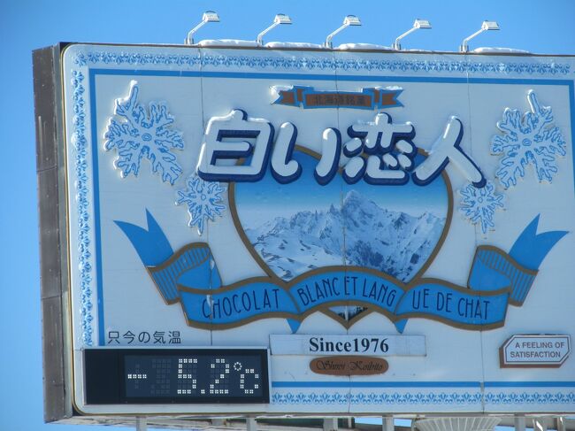 冬の北海道は、寒いから避けていたのですが、一度はさっぽろ雪まつりに行ってみないとと思い、スノーブーツを購入して防寒も準備万端。<br /><br />しかし出発日の東京の天気は午前中から雪予報、羽田空港欠航便がでてましたが私共の７時発の便は飛び、翌日の帰り便が心配でした。<br /><br />札幌に着いてみると快晴、夫の希望で去年できた「エスコンフィールド北海道」に寄ってから「北海道大学」「さっぽろ雪まつり、大通会場」「テレビ塔」に登り<br /><br />翌日「さっぽろ雪まつり、すすきの会場」の氷像を見学してから再び「さっぽろ雪まつり、大通会場」「時計塔」「二条市場」に行ってから夕方の便で無事帰ってこれました。