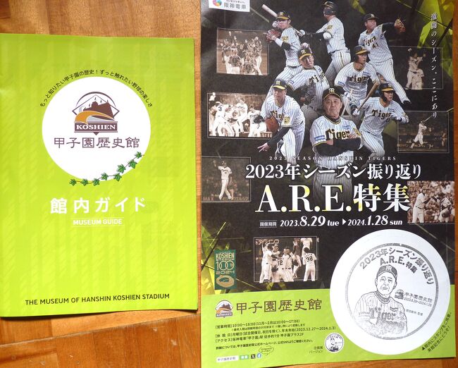 阪神甲子園球場創設100年記念と18年ぶりのペナント優勝を見たくて甲子園歴史館と甲子園球場のスタジアムツアーに参した。阪神甲子園駅に１１時集合で、見学内容は、歴史館の見学。ツアーガイドによる案内を聞きながら３塁側ベンチ、ロッカールーム、ブルペンの見学で、昼食を甲子園球場ロイヤルスイートで名物の甲子園カレーのコースでした。甲子園球場の完成は１９２４年(大正１３ねん）８月１日で干支で言うならば「甲子の年」にあたるため「甲子園と名付けられ、今年で100年目にあたる年です。甲子園歴史館は阪神タイガースの歴史が展示され2023年優勝の胴上げVRや投球体感映像審判カメラ瀬増でその実感を味わえるコーナもある。3塁側ブルペンに入り電話で弁x人結ばれている所も見える。その前は温水プールだった場所を改装したらしい。1塁側ブルペンは体育館だったころの写真を見ることが出来た。3塁側ロッカールームはビジター用ルームで、自由に見学出来た。後球場に入り3塁側ベンチに入る。ベンチの位置は意外と深く、ほゞグラウンドと同じ目線で見れる。この目線で戦っている実感を体験できる。昼食は名物の甲子園カレーを食べ、歴史館２の高校野球の歴史を体感しながら、最終見学地は電光掲示板の真下(オーロラビジョン）から眺めるホームグランドを見て14時30分頃解散となりました。