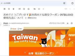 2024 05 2段構えの、台湾旅行5000元(約2.5万円)が当たるキャンペーン参加法