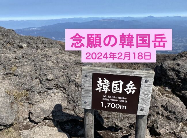 2023年夏に鹿児島県在住の大学同級生らと結成した前期高齢者登山隊。若者も一部参加してもらっています。<br /><br />今回で5回目となりますが、皆さんの念願であった韓国岳に登りました。私自身は15回目となりましたが、何度登ってもここは風景の変化が楽しめて飽きません。頂上から眺める高千穂峰の山容も素晴らしい。YAMAP仲間では50回以上登ってる方もザラにありますからね。<br /><br />2月とは思えない陽気で、皆さんにも大満足していただけました。若い子はまた登りたいと言ってました。次回はどこを目指すかな。<br /><br />動画は7分30秒<br />https://youtu.be/XVUYlFdRfW4<br />