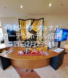インターナショナルガーデンホテル成田宿泊2月23日(編集中)