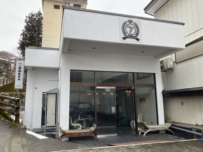 昨年の5月、10月と、新潟県魚沼市にある大湯温泉の友家ホテルに泊まってきた。<br />温泉もお部屋もお料理も客層も、我が家の好みにあうホテルで、またまた友家時間を過ごしたくて今回訪れたのだ。<br /><br />前回、前々回は友家ホテルでも良いランク⁈のお部屋を堪能したので、今回は一番小さくて一番お安いお部屋を予約してみた。<br />なんでも一番小さくて古くて喫煙可能なお部屋なのに、タバコを吸わない人や女性が好んで予約し、この部屋しか泊まらない常連さんも多いという。<br />それってどういうこと？<br /><br />私たち夫婦も全くタバコは吸わないし、喫煙可の部屋は匂いがダメなので、できるだけ避けるのだが、この部屋はなんか違うらしい。<br /><br />一か八かで行ってみよう。<br />そんなこんなで行ってみた記録。<br /><br /><br />友家ホテルにお泊まりした過去記事<br /><br />【初回　301のお部屋、連泊】<br />2023GW温泉と食事を楽しむだけの旅　その2 大湯温泉 友家ホテル 前編<br />https://4travel.jp/travelogue/11829834<br /><br />2023GW温泉と食事を楽しむだけの旅　その3 大湯温泉 友家ホテル 後編<br />https://4travel.jp/travelogue/11831194<br /><br />【2回目　睡蓮のお部屋】<br />2度目の友家ホテルhttps://4travel.jp/travelogue/11857989<br /><br /><br />