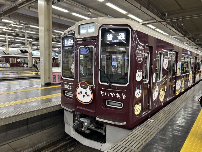 何度行っても行き足りない京都。2泊3日で楽しんできました。<br />初日は阪急電車がちいかわのラッピング列車を運行しているので堪能しに行ってきました。