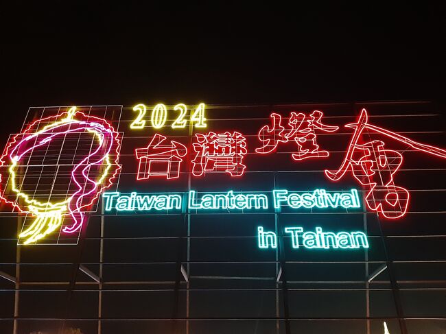 2020年、コロナが流行を始めた頃に行った「台湾ランタンフェスティバル２０２０」。会場は台中でした。<br /><br />そこから4年、海外の往来も制限がなくなったので、再び通算5回目のランタンフェスティバルに行きました。<br /><br />会場は、今まで行ったことがない台南。<br />そこで、台南の街中を観光し、その後夜にランタンフェスティバルを楽しむ旅程を組みました。台南もしくは高雄に宿泊も考えたのですが、荷物の移動も面倒で、日帰りを選びました。