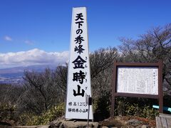 第2回　日本百低山　登頂記。No.052　金時山 1212m（きんときやま、神奈川県）