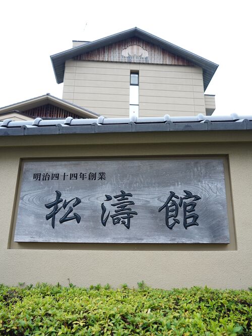 松濤館で優雅な時間を過ごす大人時間～お部屋編～』伊豆長岡温泉(静岡