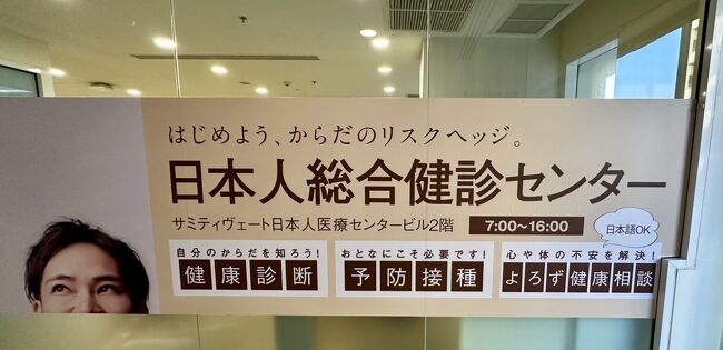 嘗て、企業の海外出向員をしていた頃は、毎年特定の時期に、必ず漏れなく（駐在家族、特に奥様含む＝子供は元気なので学校で受ける程度で十分）会社の必要経費で、現地にある或いは日本のにある会社指定医療機関で、人間ドックを受診する事が強制されていた。<br /><br />会社の経費で、家族も含めて20～100人（大きい現地会社はそのぐらいいた）もの日本人の健康診断を受けさせるのは、作業的にも、費用的にも、本当に（会社側も、本人たちも）大変ではあったのだが、<br /><br />90年代初頭に、会社が中国大陸に本格的に進出し始めて、一気に大量の日本人が駐在しなければいけなくなるに伴い、大きな怪我をしたり、病気になったり、或いは命を落とすものが、急激に増え、会社側としても、<br /><br />社会・会社責任だとか、補償問題・保険問題等を真剣に対応しなければならなくなり（仮に社員が病気や不慮の事故にあっても、会社としてはやる事はやってましたよ、やりましたよという体制を整えなければならなかった）、<br /><br />その頃から、会社（特に本社側がナーバスに）毎年、各地域・各国で、人間ドックを必ず対象者100％受診させ、その診断書を必ず本社の産業医まで送り届け、<br /><br />もしその結果次第では、これ以上の駐在継続は無理、完全帰国せよ、という判断に使われる程に重要視された。<br /><br />私は『前』近代の時代（赴任前の各種予防接種はおろか、健康診断などまだ経費が掛かり過ぎるから現地側がやりたがらない等）から海外へ出向していたので、<br /><br />最初の頃は「馬鹿言ってるんじゃないよ」とか、「ずいぶん軟弱になったのう」等、昭和丸出しの24時間戦うジャパニーズビジネスマンを体現していたのだが、<br /><br />ただ、その間、日本人が急速に増えるに伴い、駐在員やその家族らが、伝染病に罹っただの...階段から落ちて脳挫傷だの...ギランバレー症候群に罹っただの...黄色ブドウ球菌による心臓手術だのと、身近で多くの事象に遭遇し、<br /><br />また、自分の知人（先輩や後輩ら）が重病や大怪我等で、飛行機をチャーターして、日本に届けられたり、「突然死した」「癌に罹って日本に帰った途端、亡くなった」等のインフォメーションが頻発し出した頃から、気持ちを切り替え替え、自国での健康診断（人間ドック）を一生懸命、人に受けさせ、自分も欠かさず受診する事となった。<br /><br />会社組織を離れてしまった今、もうお金を掛けてそこまでする必要もない訳だが、まあ、自分に身体の健康をなくして、心の健康、健康な老後生活もない訳で...（自分が、これまでの海外生活の中で、大怪我やら大病を患わなかったのは、偶然であり、たまたまラッキーだっただけであり...）