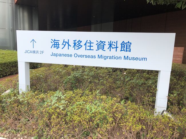 いつも気になりつつ素通りしていた海外移住資料館へやっと行ってみました。<br />ワールドポーターズ横浜⇔山下公園を徒歩移動。