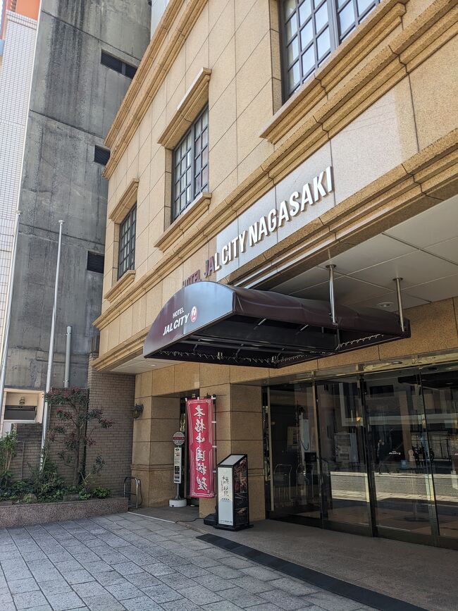 1996年に開業した「ホテルJALシティ長崎」は、中華街エリアの一角にあります。<br />2020年から段階的に改装を行い、先月ついに完了。すべての客室が禁煙になりました。<br />新たなコンセプト「NAGASAKI Plus（ナガサキプラス）」でデザインも一新されたとのこと。ちょうど出張が入ったので、宿泊してみました。
