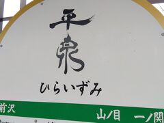 平泉